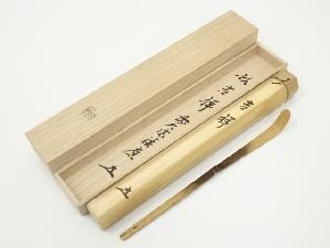 宗林造　竹茶杓（銘：吉祥）（前大徳　福本積應書付）（共箱）